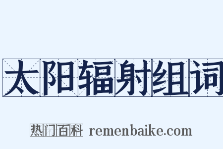太阳辐射组词是什么意思的图片
